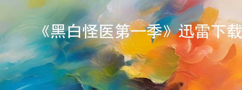 曾德鹏发布《黑白怪医第一季》迅雷下载/在线观看-犯罪历史-美剧天堂